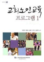 교회노인교육 프로그램 1