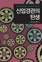 산업경관의 탄생