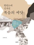 한반도에 심겨진 복음의 씨앗