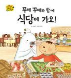 푸메 꾸메와 함께 식당에 가요