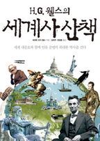 H.G. 웰스의 세계사 산책