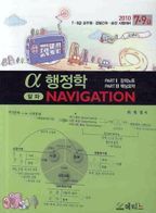 행정학(알파 NAVIGATION)(7 9급)(2010)