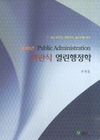 열린행정학(객관식)(7 9급 공무원 경찰간부 승진시험 대비)(2011)