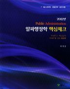 알파행정학 핵심체크(7 9급 공무원 경찰간부 승진시험)(2012)