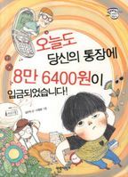 오늘도 당신의 통장에 8만 6400원이 입금되었습니다