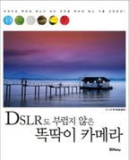 DSLR도 부럽지 않은 똑딱이 카메라