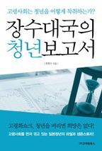 장수대국의 청년보고서