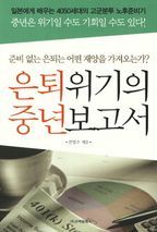 은퇴위기의 중년보고서