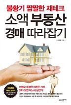 소액 부동산 경매 따라잡기