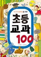 자기주도형학습을 위한 초등 교과 100