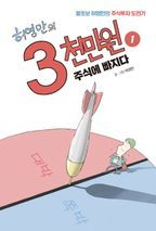 허영만의 3천만원. 1: 주식에 빠지다