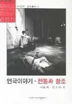 연극이야기-전통과 창조(연극총서 1)