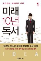 미래 10년 독서. 1