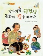 강아지똥 권정생 동화의 꽃을 피우다