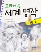 교과서 속 세계 명작  정글 북