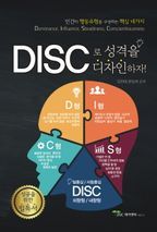 DISC로 성격을 디자인하자!