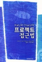 Katz와 Chard의 프로젝트 접근법