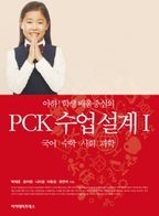 아하! 학생배움중심의 PCK 수업 설계 1: 국어, 수학, 사회, 과학