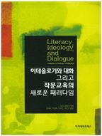 이데올로기와 대화 그리고 작문교육의 새로운 패러다임