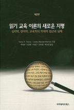 읽기 교육 이론의 새로운 지평