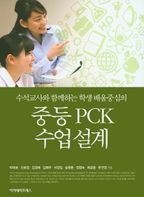 중등 PCK 수업설계