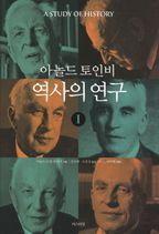 역사의 연구 1