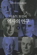 역사의 연구 3