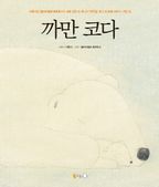 북극곰 코다 첫 번째 이야기: 까만 코다