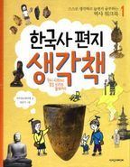 한국사 편지 생각책 1: 원시 사회부터 통일 신라와 발해까지