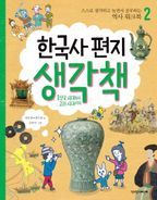 한국사 편지 생각책 2: 후삼국 시대부터 고려 시대까지