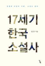 17세기 한국 소설사