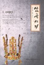 삼국사기. 1: 신라본기