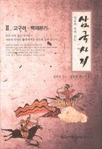 삼국사기. 2: 고구려 백제본기