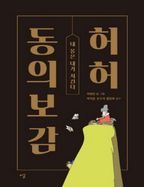 허허 동의보감(큰글자책)