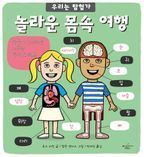 놀라운 몸속 여행