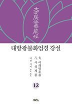 대방광불화엄경 강설 12: 여래명호품/사성제품