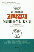 4차 산업혁명시대, 과학영재 어떻게 육성할 것인가