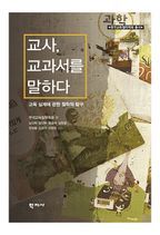 교사, 교과서를 말하다