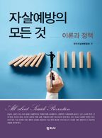 자살예방의 모든 것: 이론과 정책