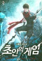 초인의 게임 5