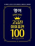 영어 좀 한다는 소리 듣는 고급진 회화 표현 100