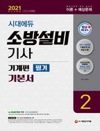 소방설비기사 기본서 필기 기계편. 2(2021)