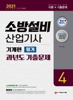 소방설비산업기사 과년도기출문제 필기 기계편 4(2021)