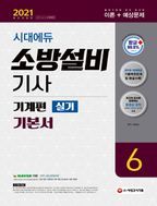 소방설비기사 기본서 실기 기계편. 6(2021)