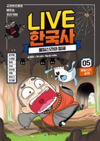 Live 한국사 5: 통일신라 발해