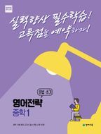 영어전략 문법·쓰기 중학 1(2024)