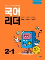 국어 리더 초등 2-1(2025)