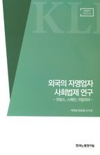 외국의 자영업자 사회법제 연구: 프랑스, 스페인, 이탈리아