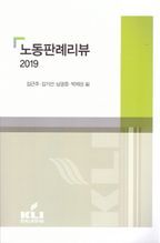 노동판례리뷰(2019)