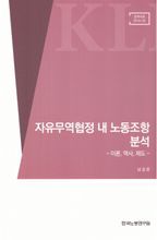 자유무역협정 내 노동조항 분석